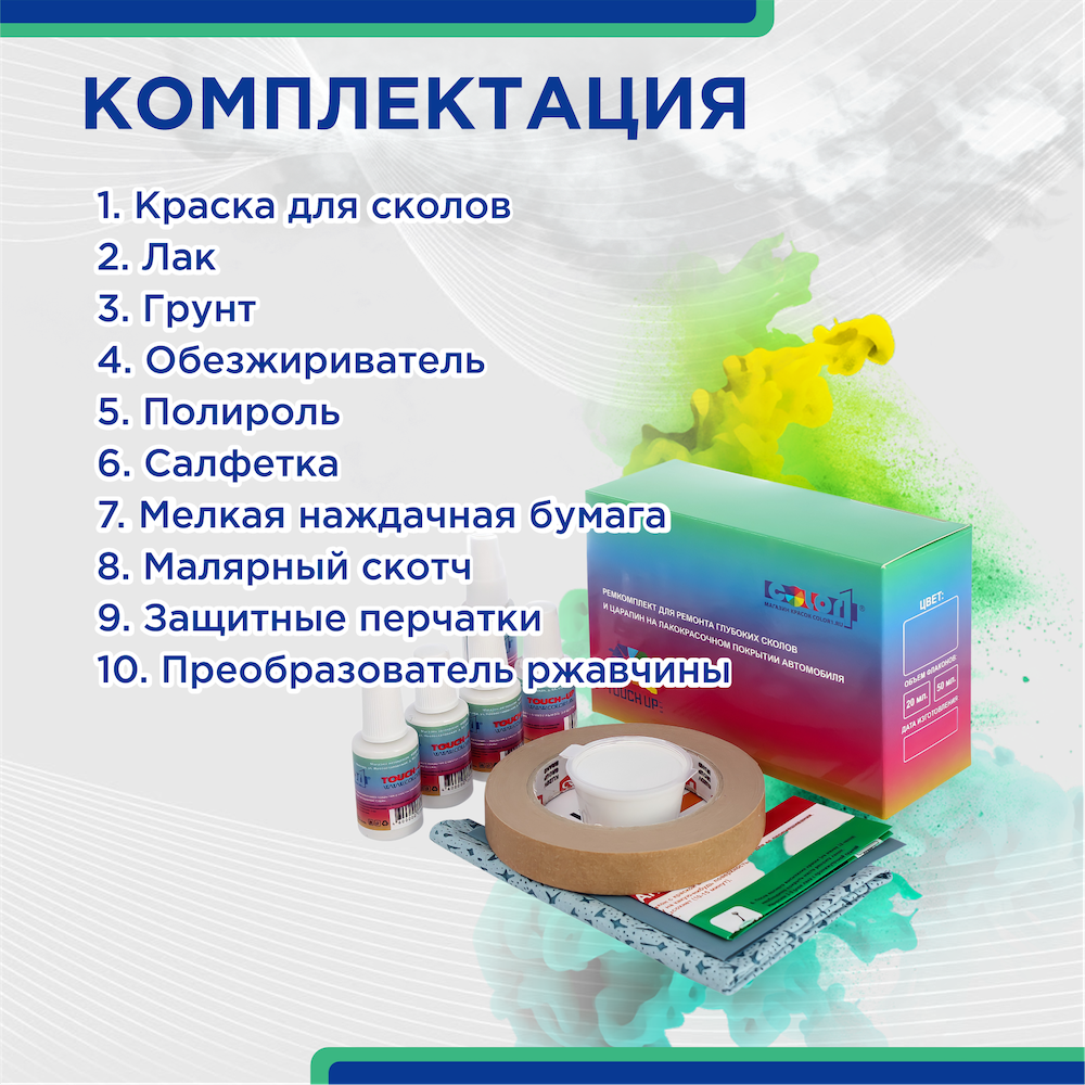 набор для закраски глубоких сколов и царапин