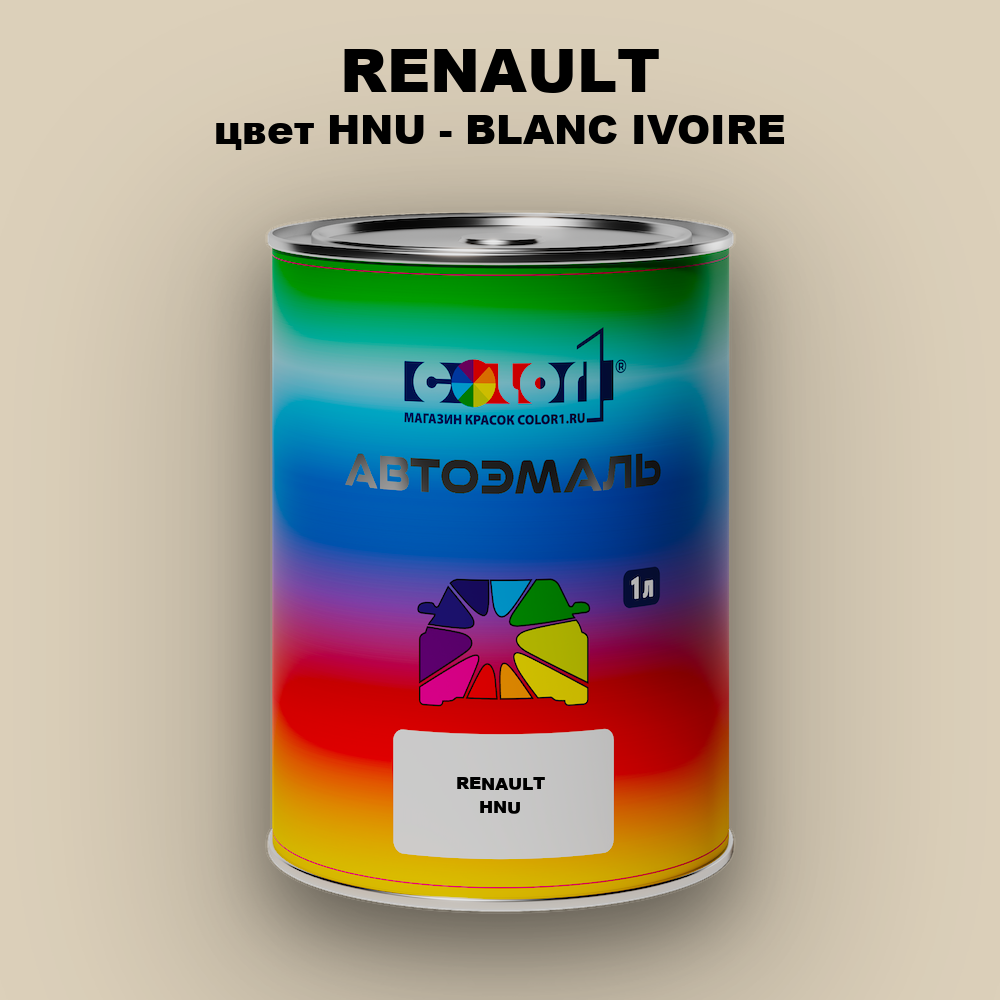 Автомобильная краска RENAULT, цвет HNU - BLANC IVOIRE