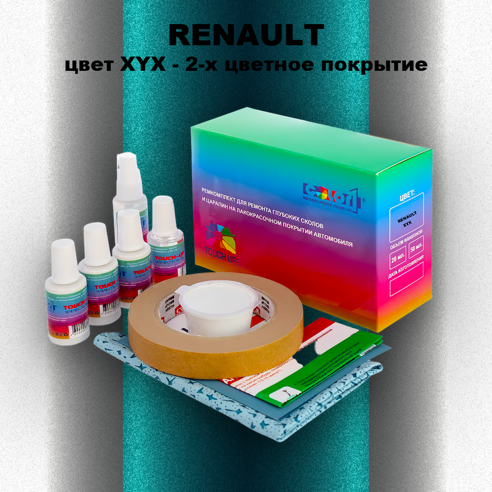 Ремкомплект для ремонта глубоких сколов и царапин RENAULT, цвет XYX - 2-х цветное покрытие