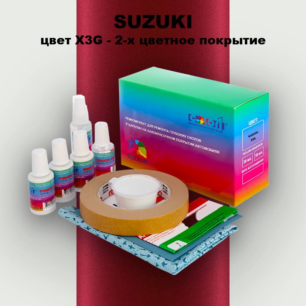 Ремкомплект для ремонта глубоких сколов и царапин SUZUKI, цвет X3G - 2-х цветное покрытие