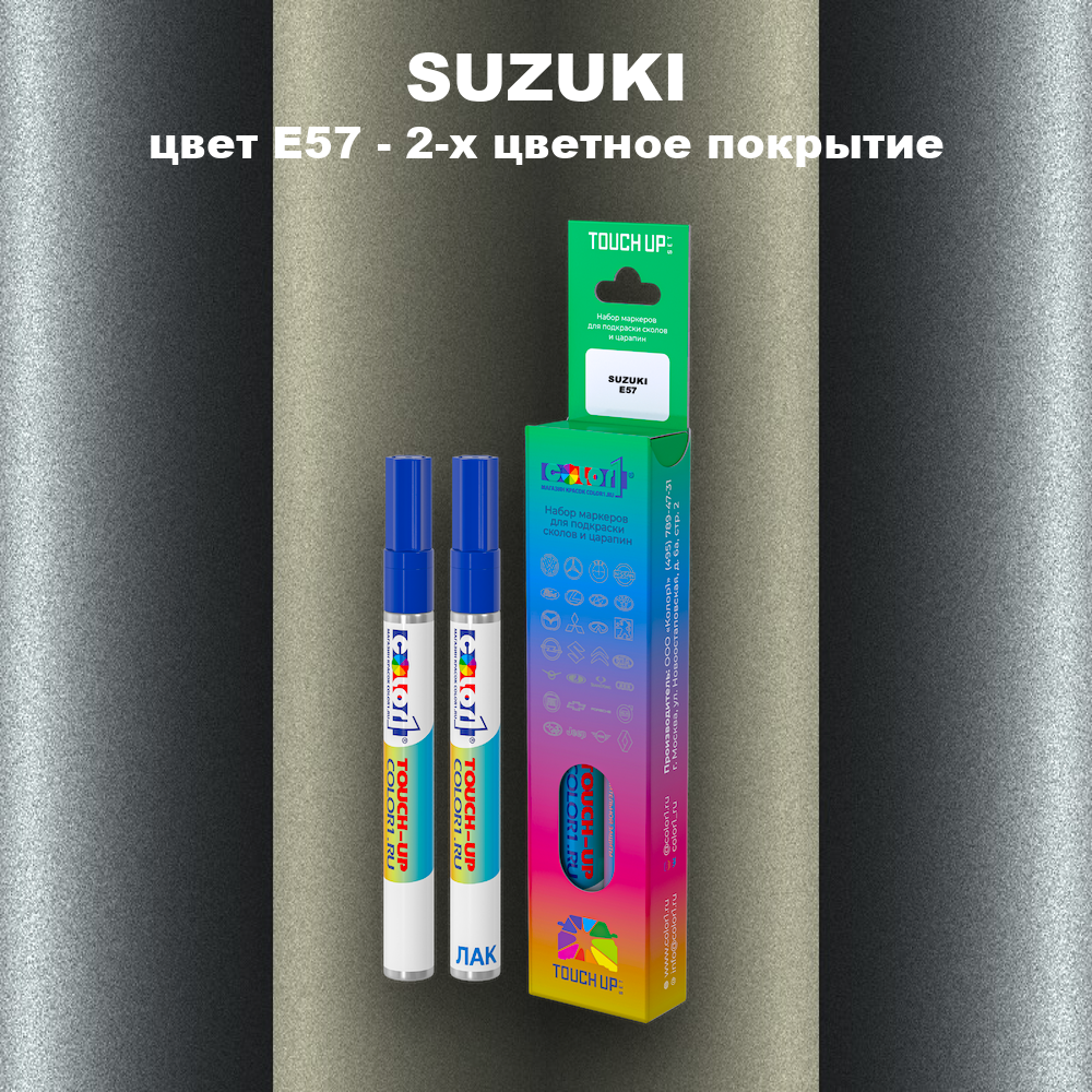Маркер с краской SUZUKI, цвет E57 - 2-х цветное покрытие