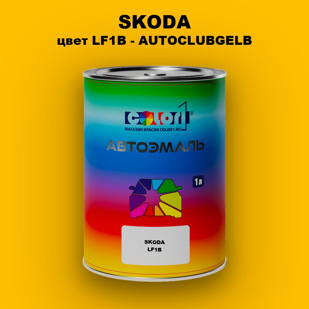 Автомобильная краска SKODA, цвет LF1B - AUTOCLUBGELB