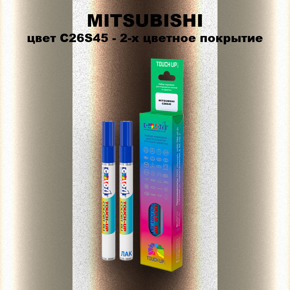 Маркер с краской MITSUBISHI, цвет C26S45 - 2-х цветное покрытие
