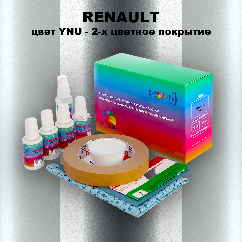Ремкомплект для ремонта глубоких сколов и царапин RENAULT, цвет YNU - 2-х цветное покрытие