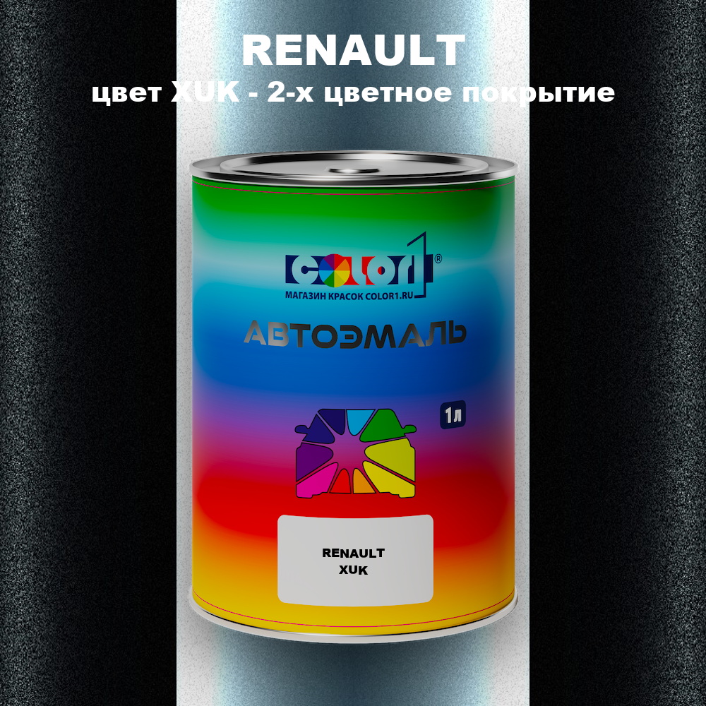 Автомобильная краска RENAULT, цвет XUK - 2-х цветное покрытие