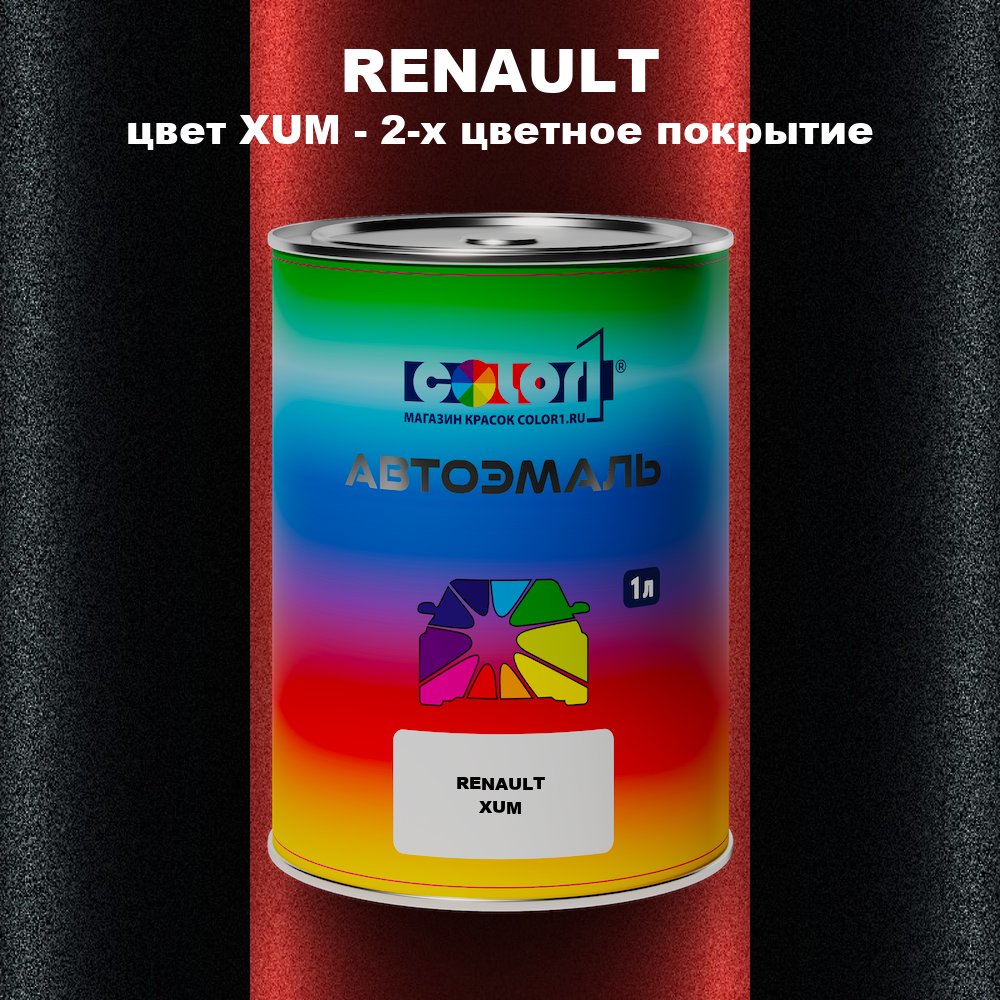 Автомобильная краска RENAULT, цвет XUM - 2-х цветное покрытие