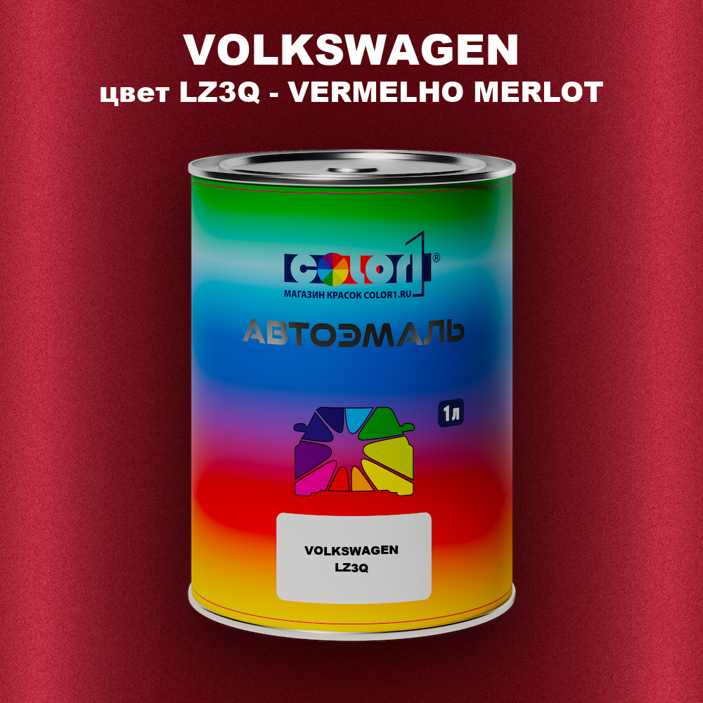 Автомобильная краска VOLKSWAGEN, цвет LZ3Q - VERMELHO MERLOT