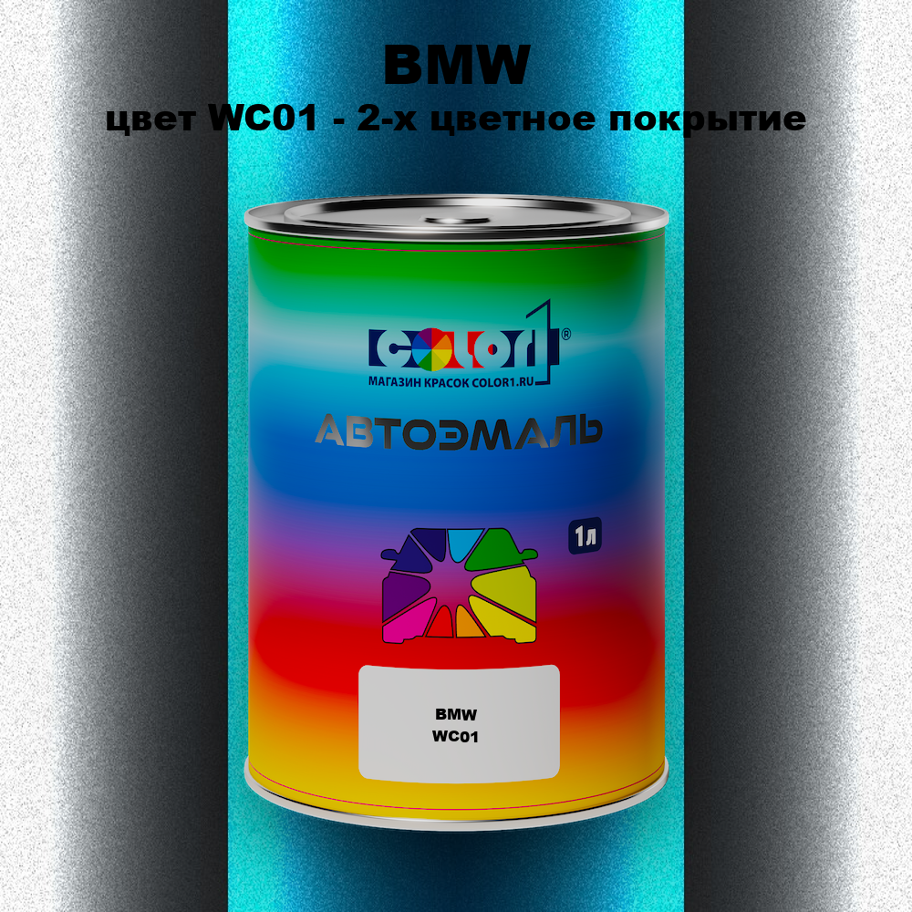 Автомобильная краска BMW, цвет WC01 - 2-х цветное покрытие