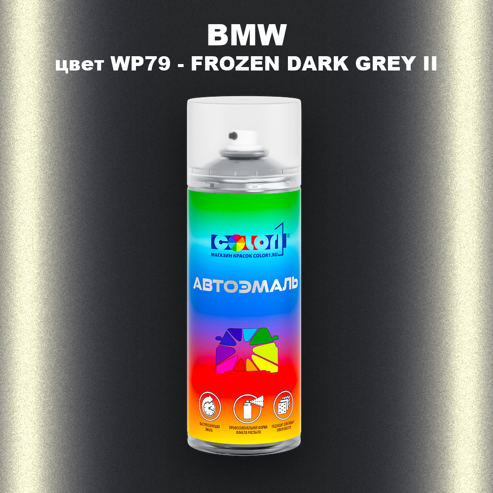 Аэрозольная краска BMW, цвет WP79 - FROZEN DARK GREY II