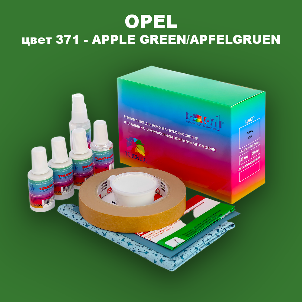 Ремкомплект для ремонта глубоких сколов и царапин OPEL, цвет 371 - APPLE GREEN/APFELGRUEN