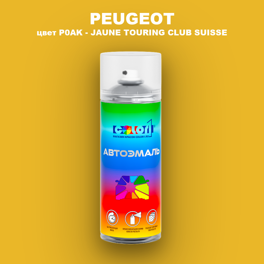 Аэрозольная краска PEUGEOT, цвет P0AK - JAUNE TOURING CLUB SUISSE