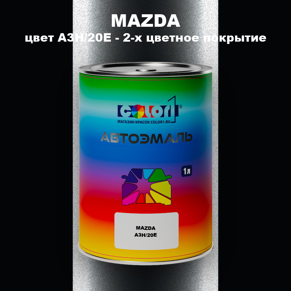 Автомобильная краска MAZDA, цвет A3H/20E - 2-х цветное покрытие