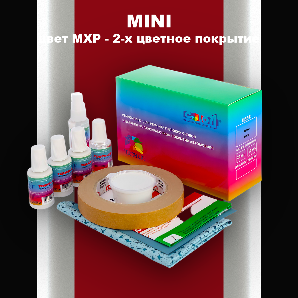 Ремкомплект для ремонта глубоких сколов и царапин MINI, цвет MXP - 2-х цветное покрытие