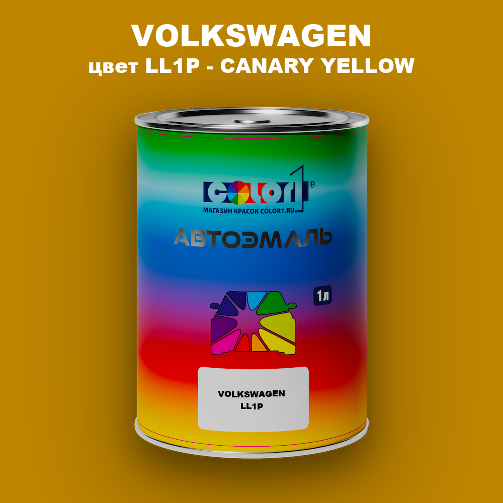 Автомобильная краска VOLKSWAGEN, цвет LL1P - CANARY YELLOW