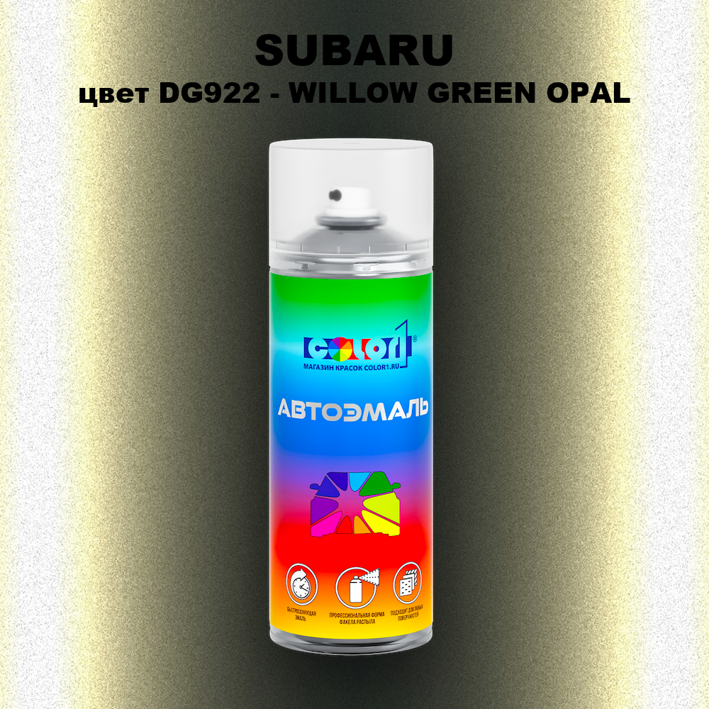 Аэрозольная краска SUBARU, цвет DG922 - WILLOW GREEN OPAL
