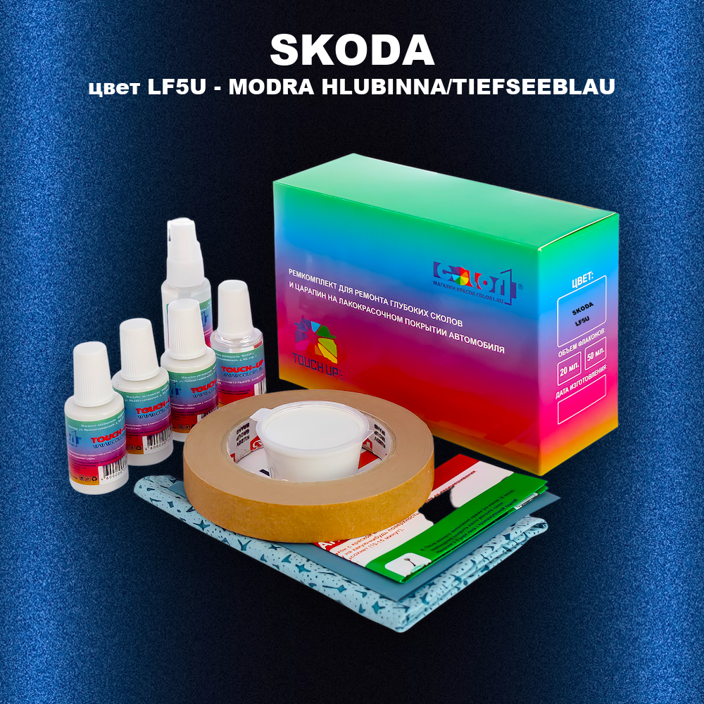 Ремкомплект для ремонта глубоких сколов и царапин SKODA, цвет LF5U - MODRA HLUBINNA/TIEFSEEBLAU
