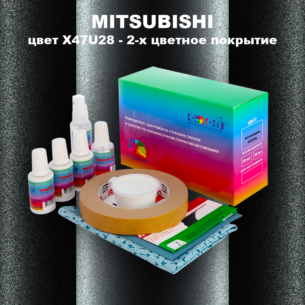 Ремкомплект для ремонта глубоких сколов и царапин MITSUBISHI, цвет X47U28 - 2-х цветное покрытие