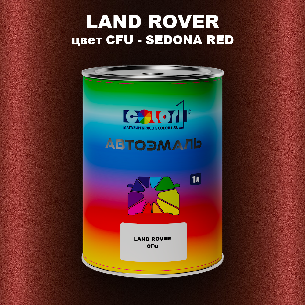 Автомобильная краска LAND ROVER, цвет CFU - SEDONA RED
