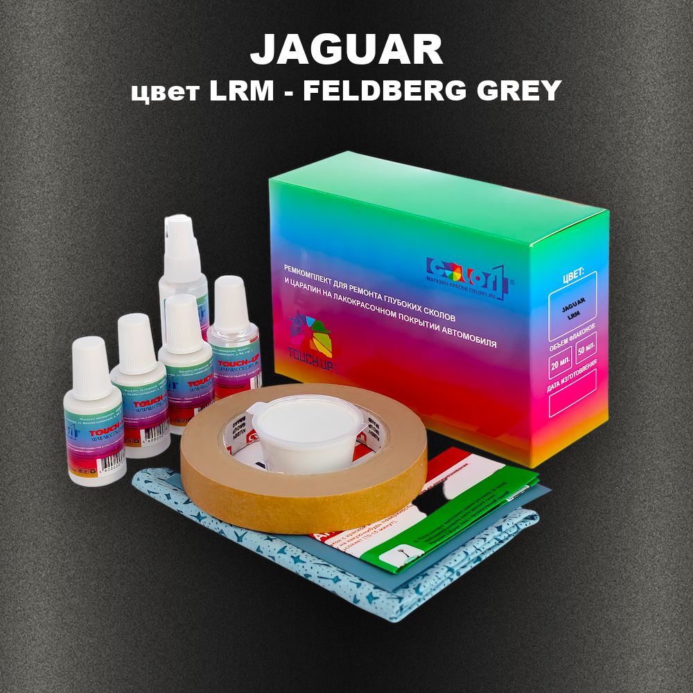 Ремкомплект для ремонта глубоких сколов и царапин JAGUAR, цвет LRM - FELDBERG GREY