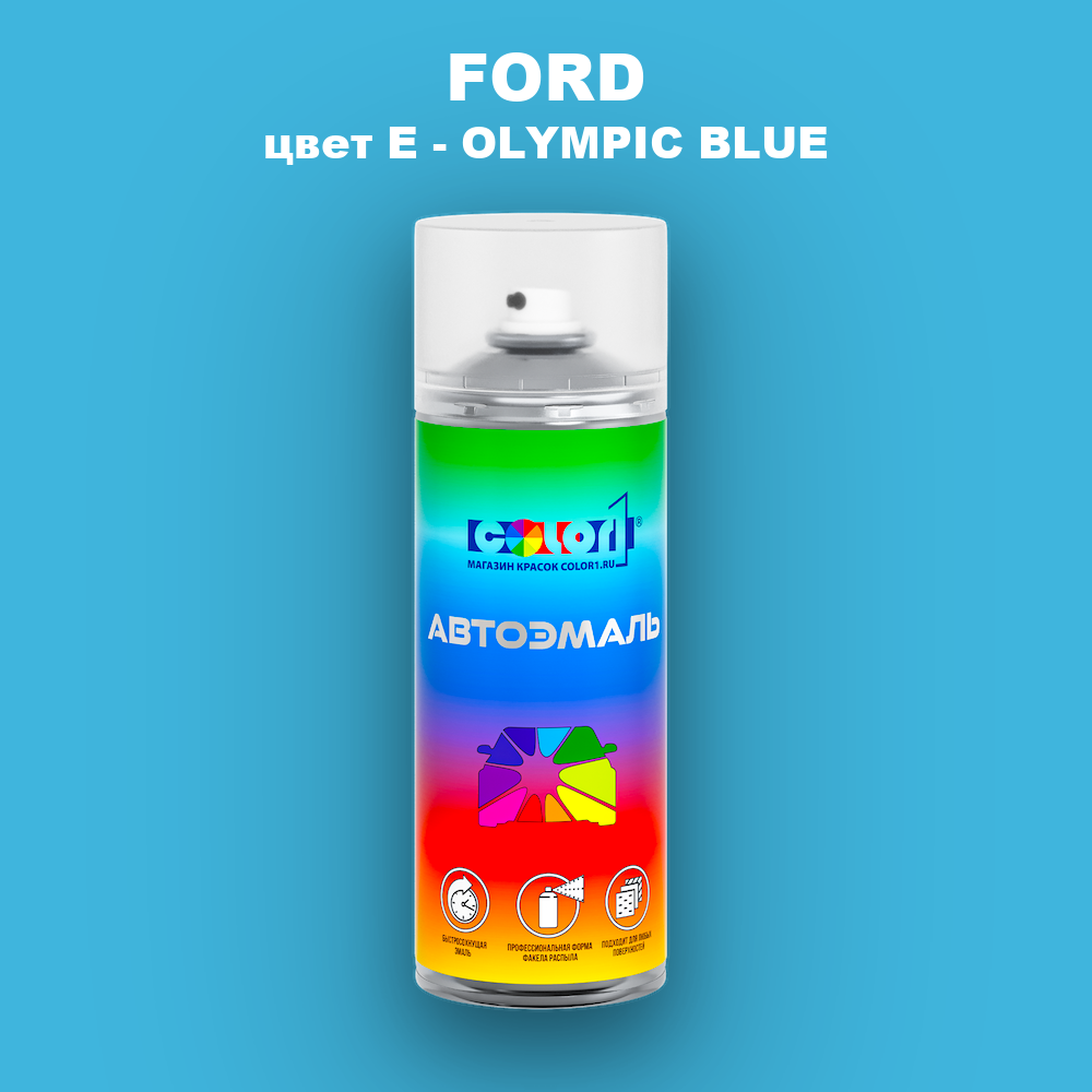 Аэрозольная краска FORD, цвет E - OLYMPIC BLUE