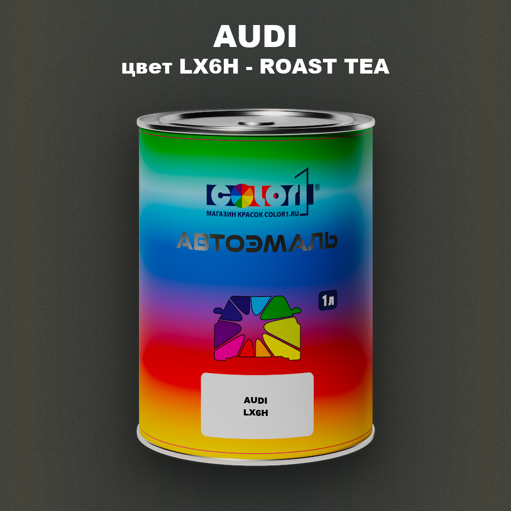 Автомобильная краска AUDI, цвет LX6H - ROAST TEA