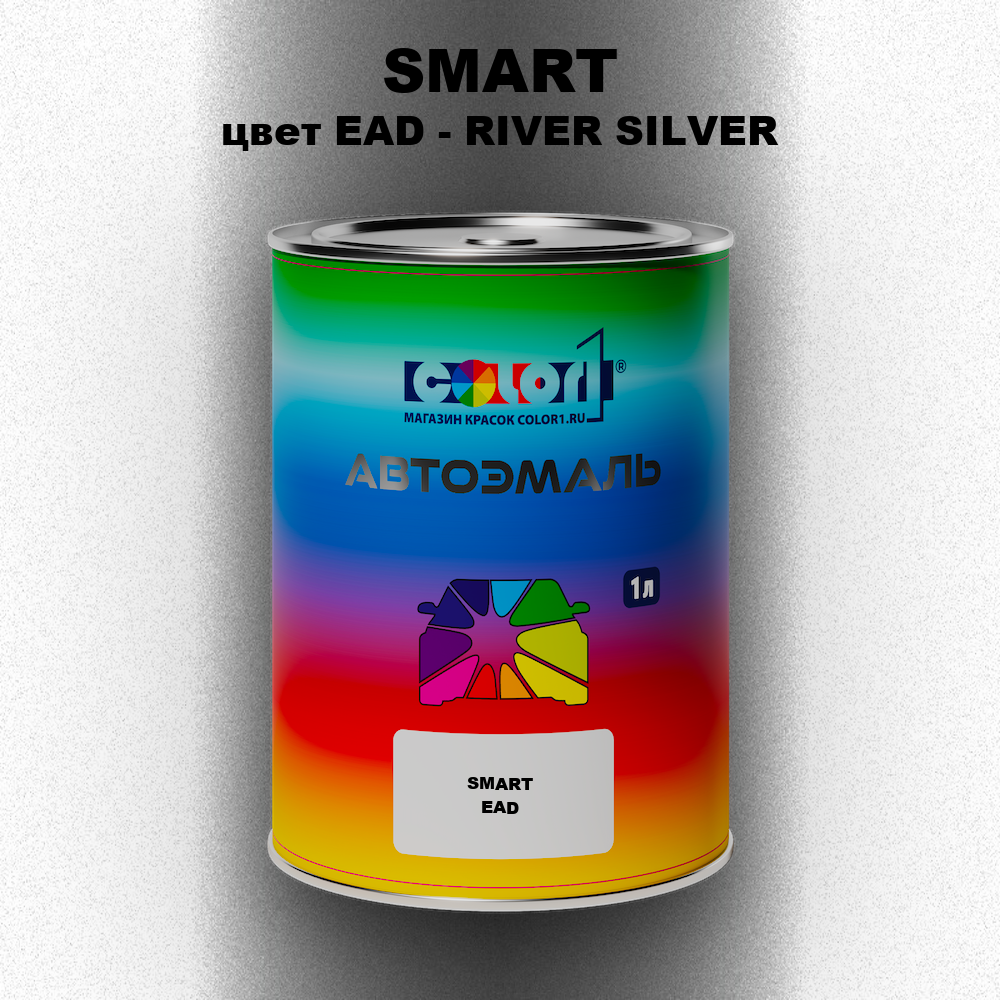 Автомобильная краска SMART, цвет EAD - RIVER SILVER