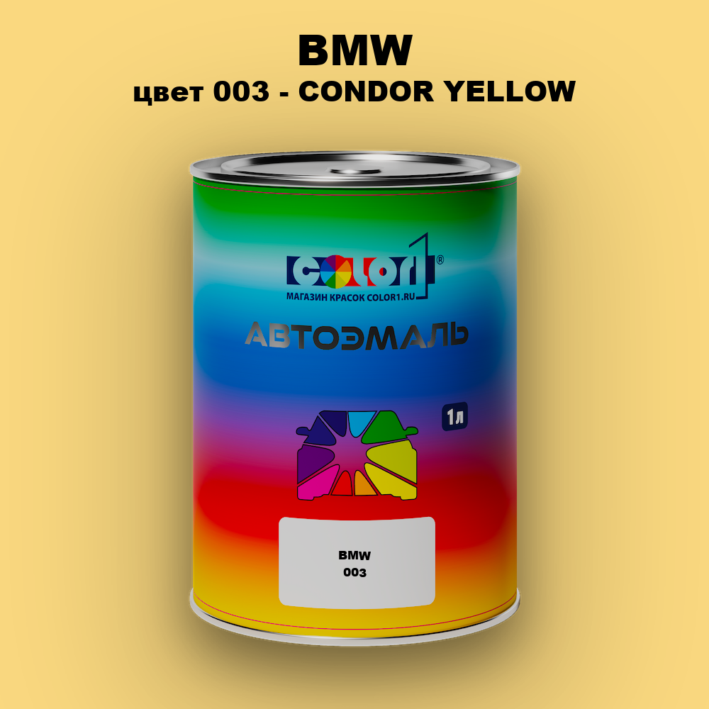 Автомобильная краска BMW, цвет 003 - CONDOR YELLOW