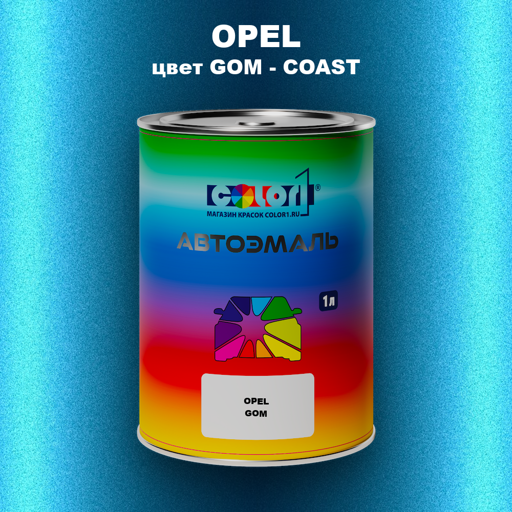 Автомобильная краска OPEL, цвет GOM - COAST