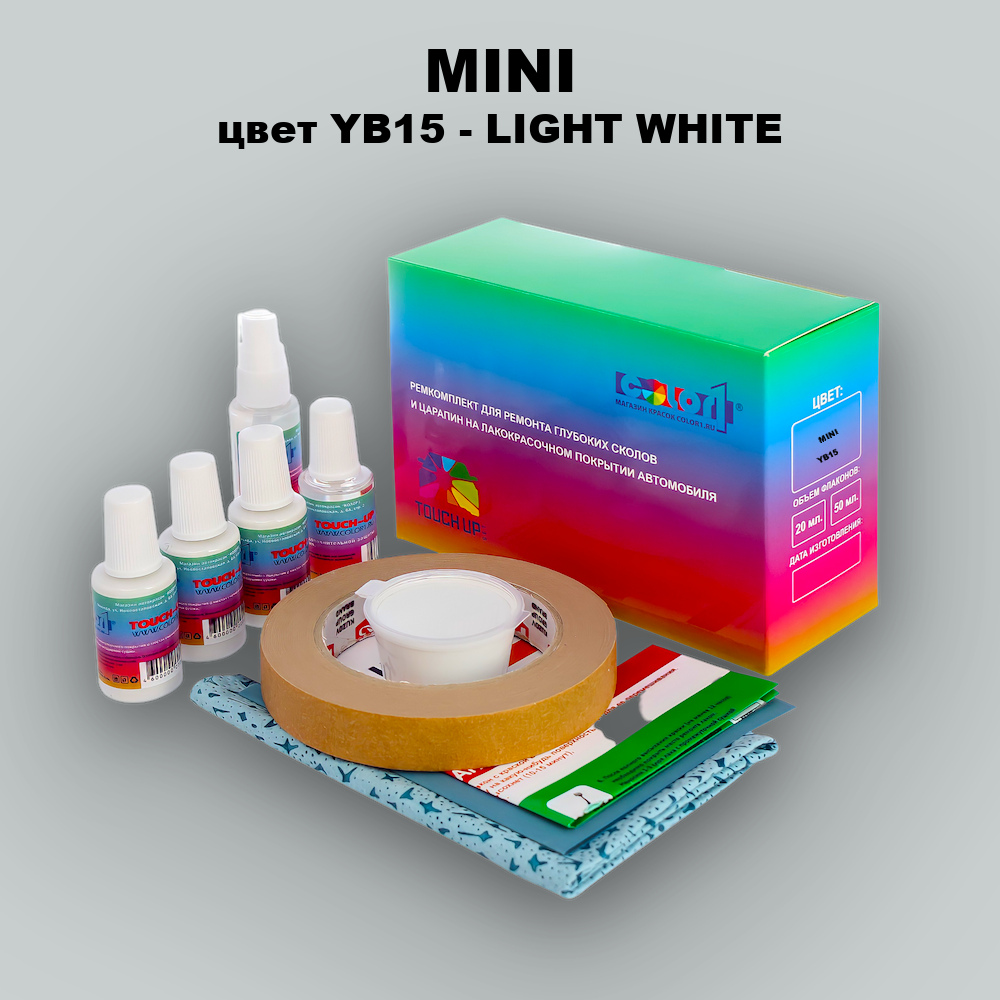 Ремкомплект для ремонта глубоких сколов и царапин MINI, цвет YB15 - LIGHT WHITE