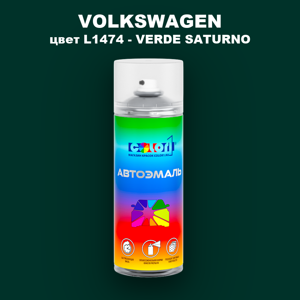 Аэрозольная краска VOLKSWAGEN, цвет L1474 - VERDE SATURNO
