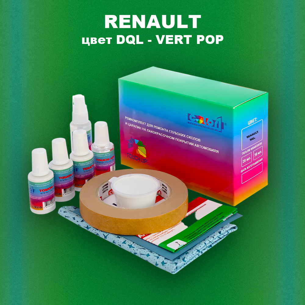 Ремкомплект для ремонта глубоких сколов и царапин RENAULT, цвет DQL - VERT POP