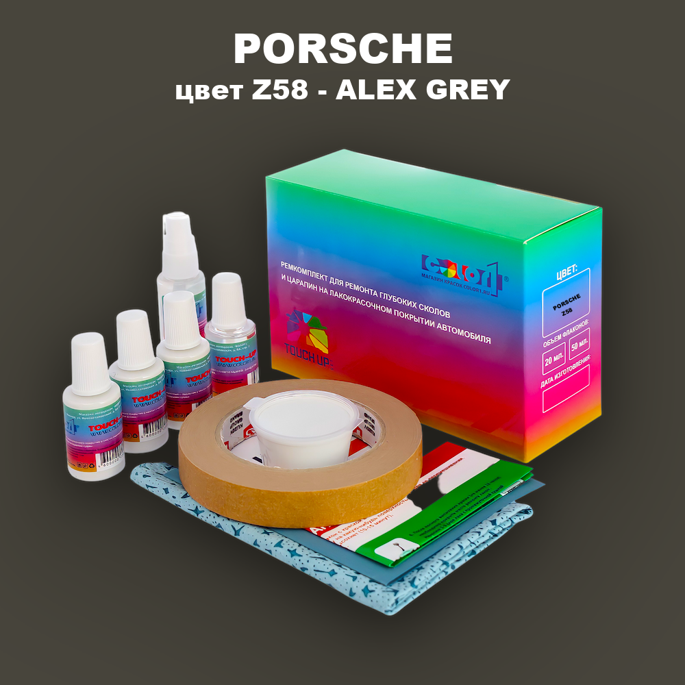 Ремкомплект для ремонта глубоких сколов и царапин PORSCHE, цвет Z58 - ALEX GREY