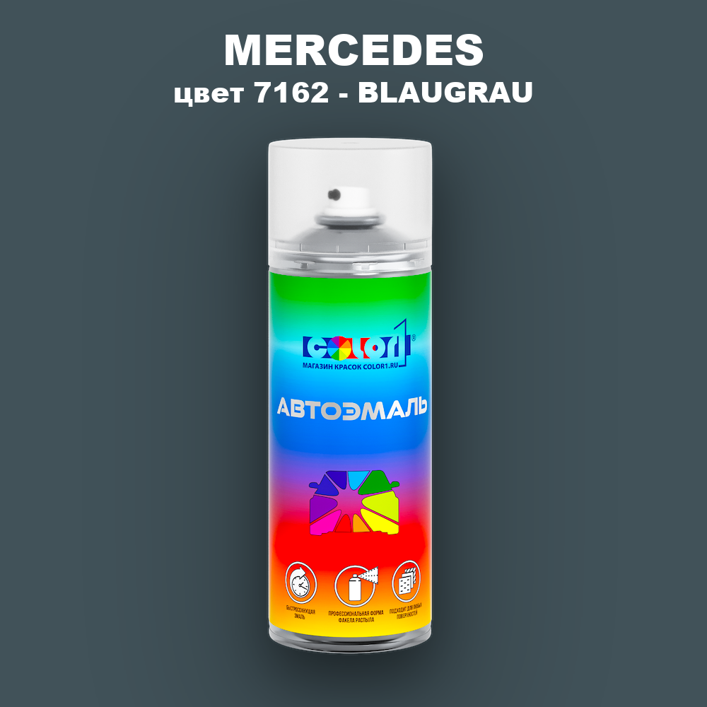 Аэрозольная краска MERCEDES, цвет 7162 - BLAUGRAU