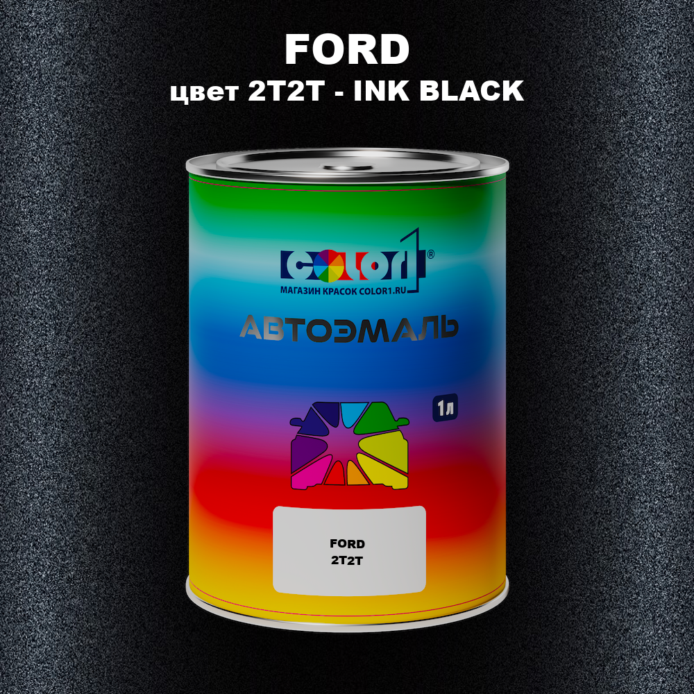 Автомобильная краска FORD, цвет 2T2T - INK BLACK