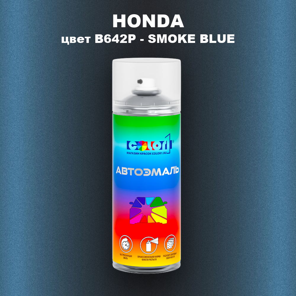 Аэрозольная краска HONDA, цвет B642P - SMOKE BLUE