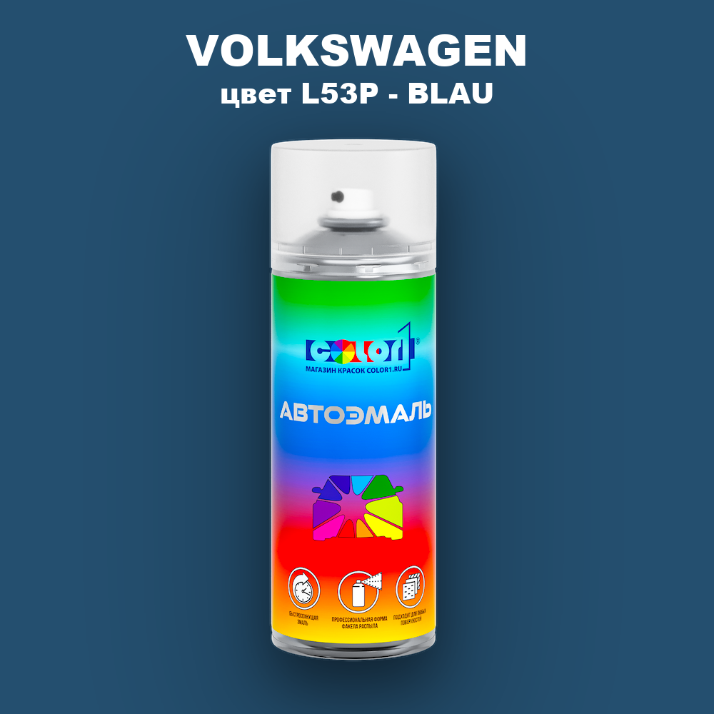 Аэрозольная краска VOLKSWAGEN, цвет L53P - BLAU