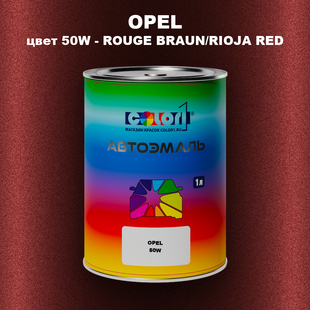 Автомобильная краска OPEL, цвет 50W - ROUGE BRAUN/RIOJA RED