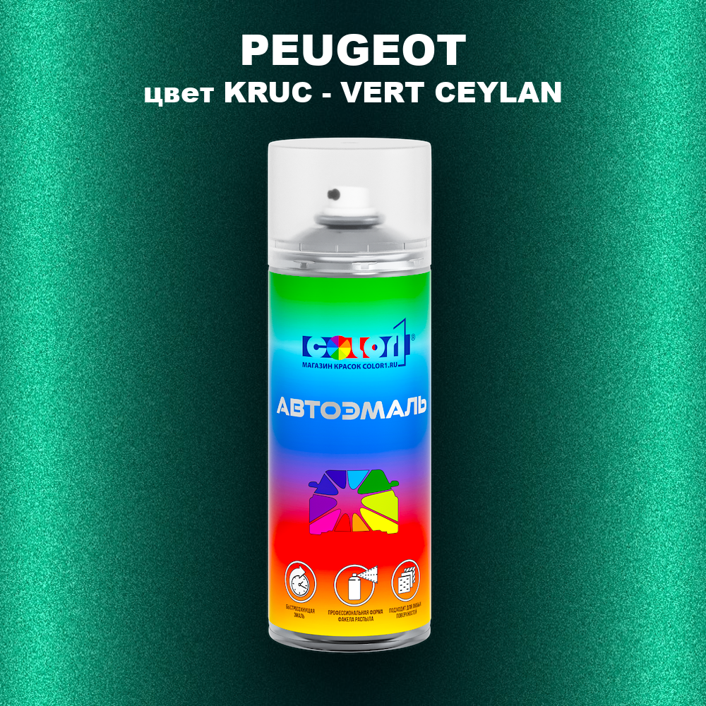 Аэрозольная краска PEUGEOT, цвет KRUC - VERT CEYLAN