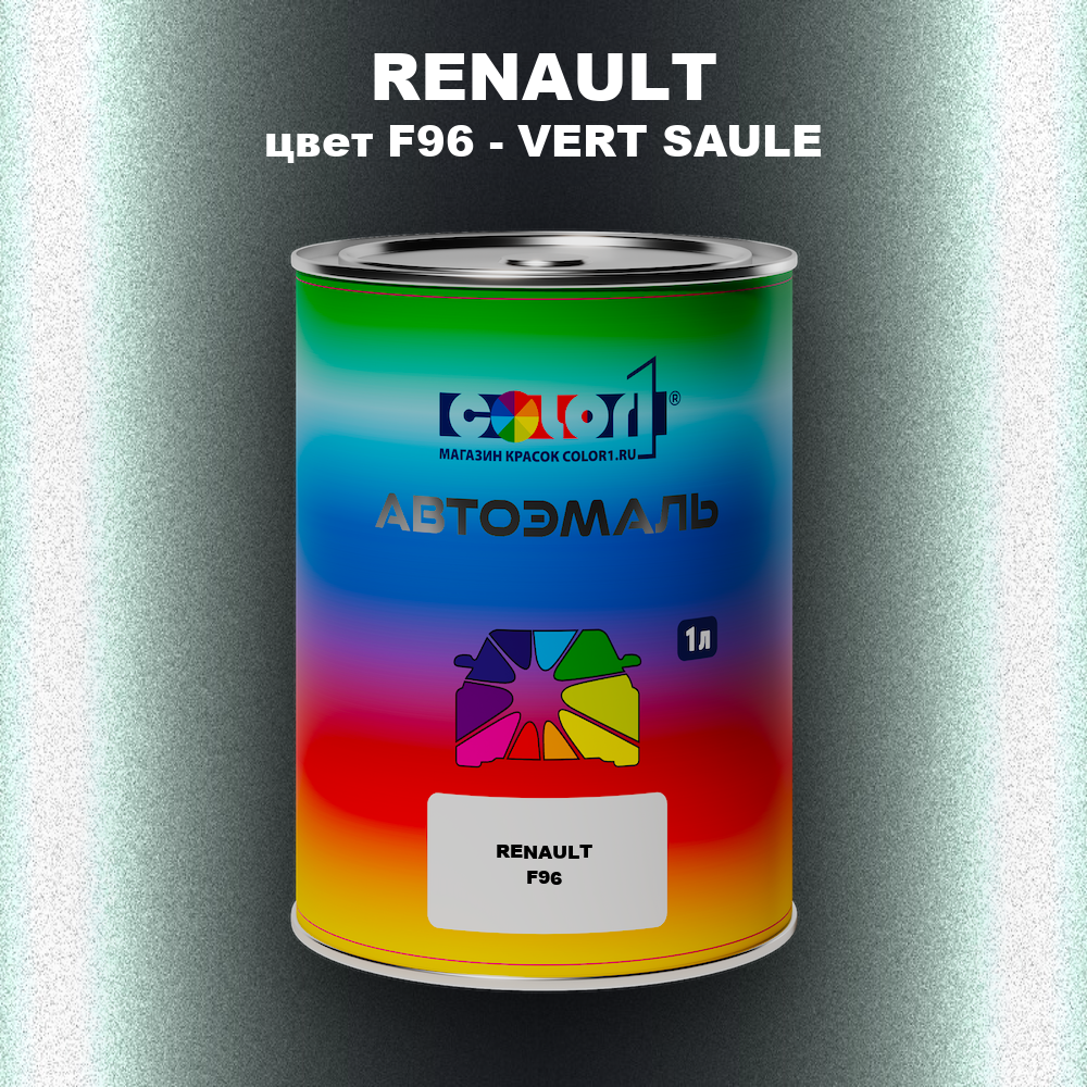 Автомобильная краска RENAULT, цвет F96 - VERT SAULE