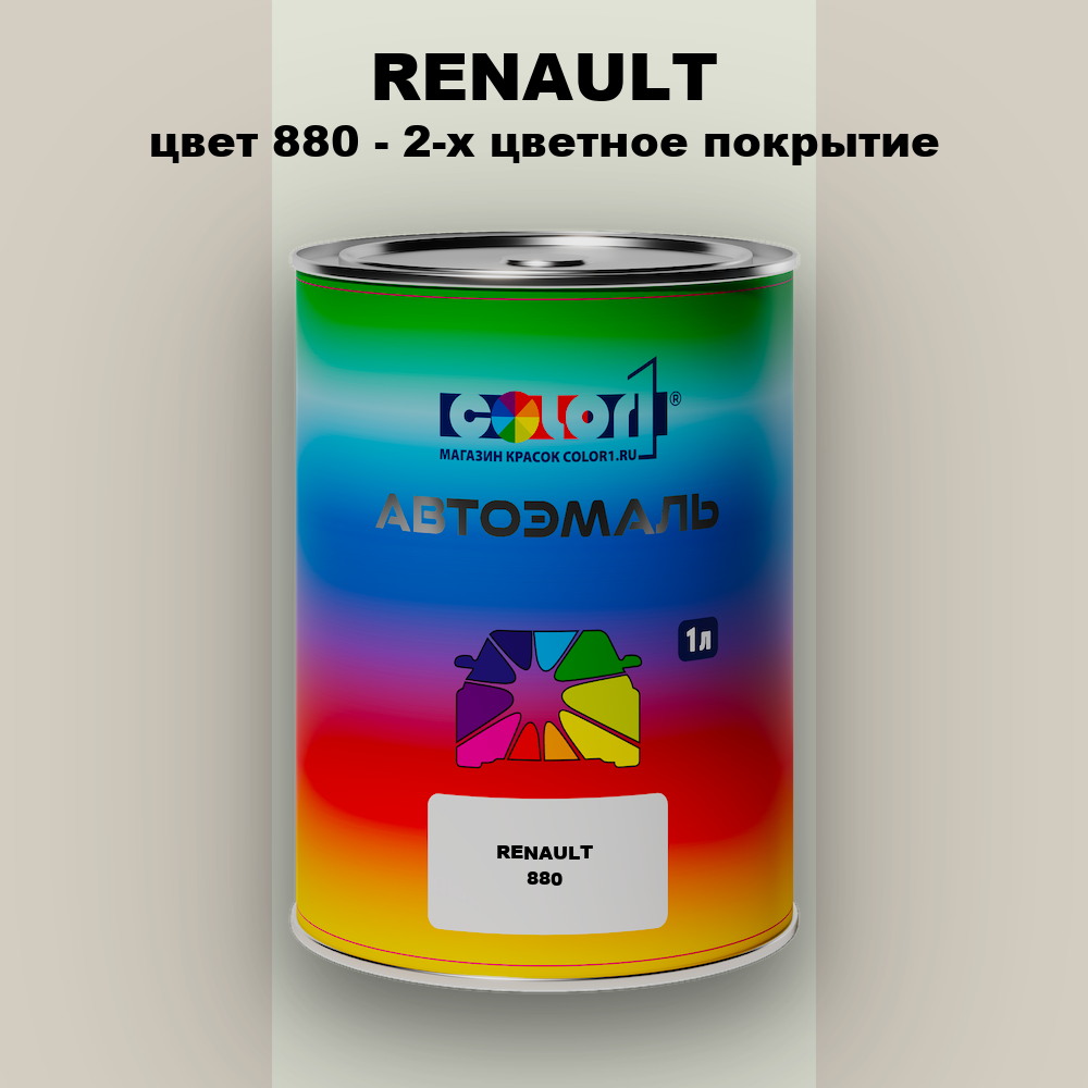 Автомобильная краска RENAULT, цвет 880 - 2-х цветное покрытие