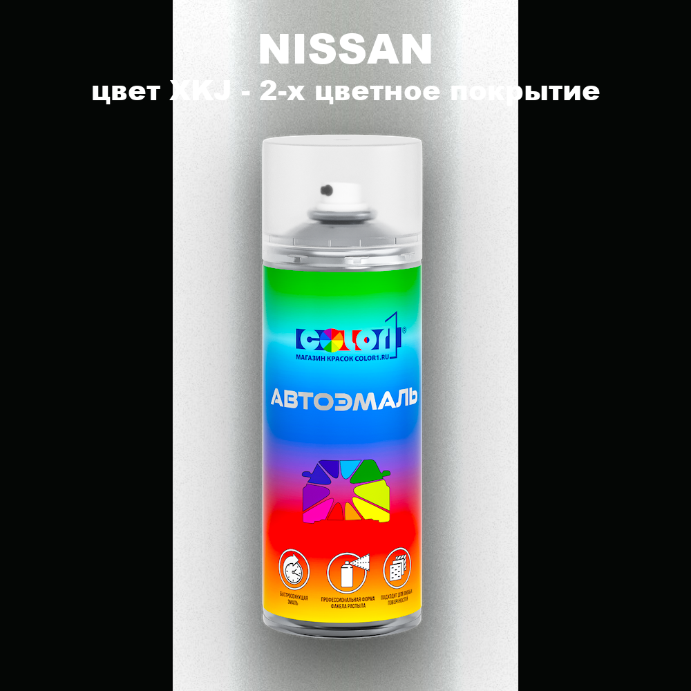 Аэрозольная краска NISSAN, цвет XKJ - 2-х цветное покрытие