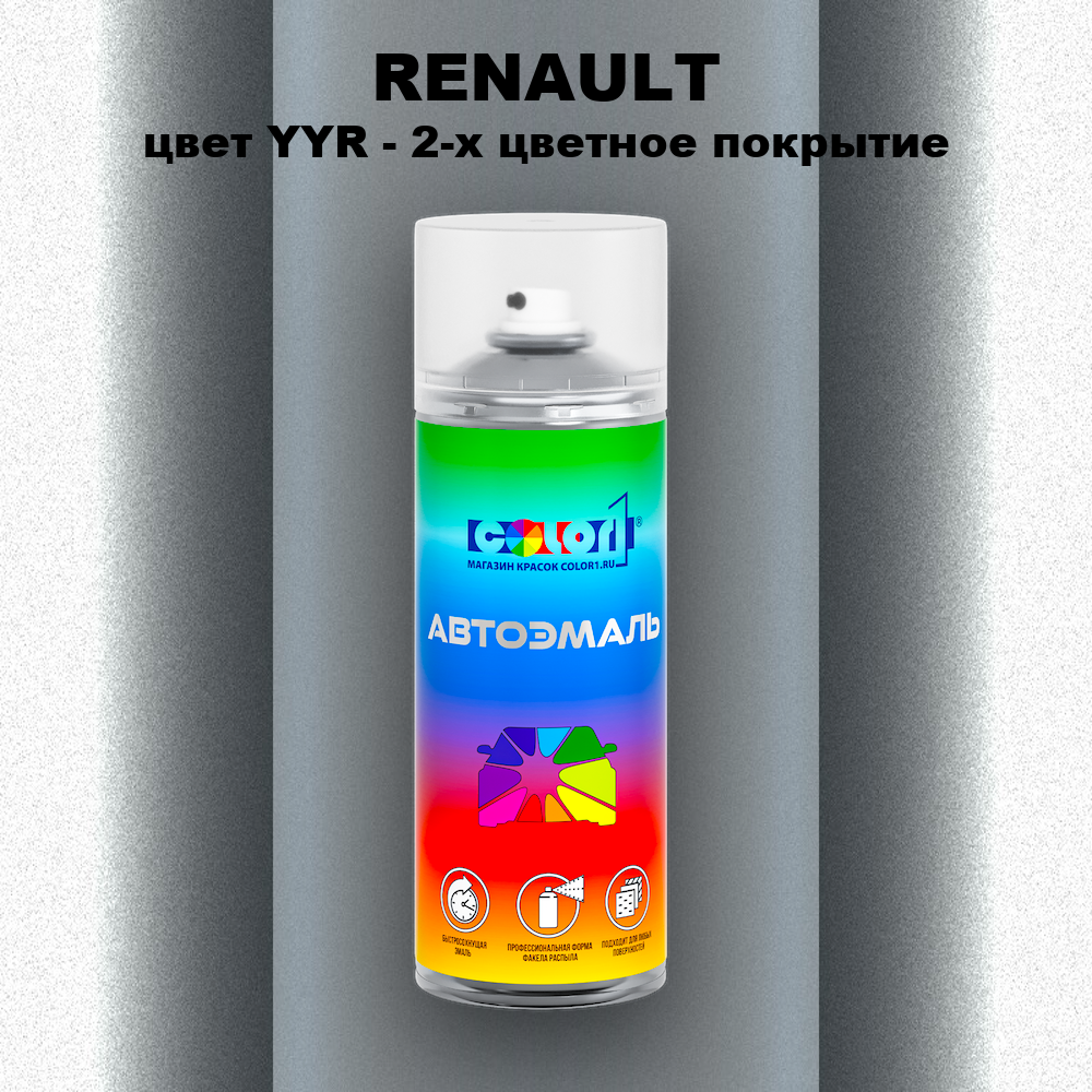 Аэрозольная краска RENAULT, цвет YYR - 2-х цветное покрытие