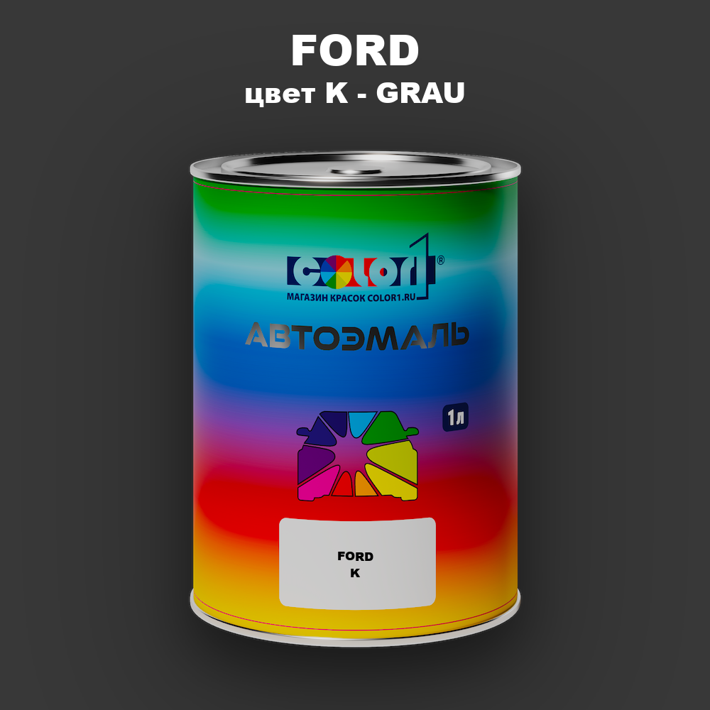 Автомобильная краска FORD, цвет K - GRAU