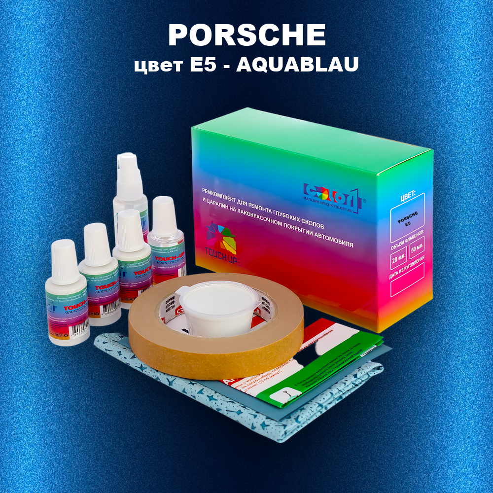 Ремкомплект для ремонта глубоких сколов и царапин PORSCHE, цвет E5 - AQUABLAU