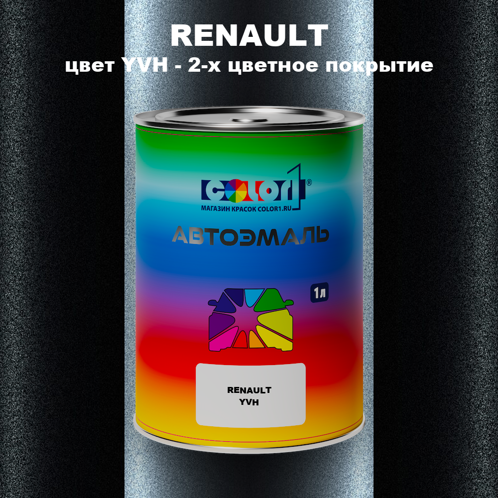 Автомобильная краска RENAULT, цвет YVH - 2-х цветное покрытие