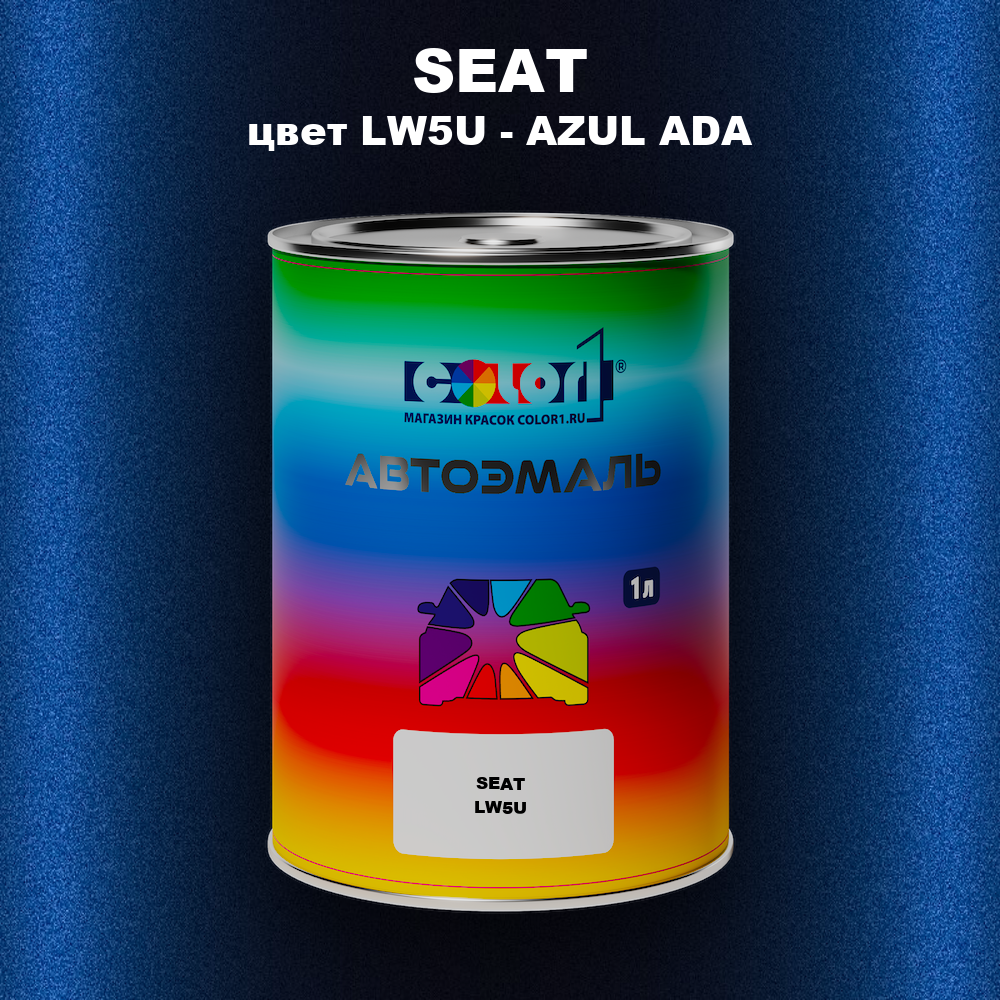 Автомобильная краска SEAT, цвет LW5U - AZUL ADA