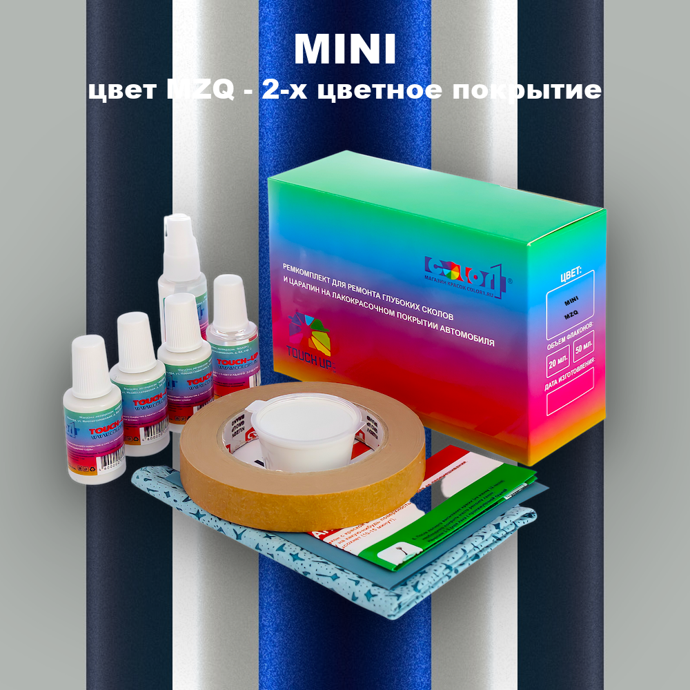 Ремкомплект для ремонта глубоких сколов и царапин MINI, цвет MZQ - 2-х цветное покрытие