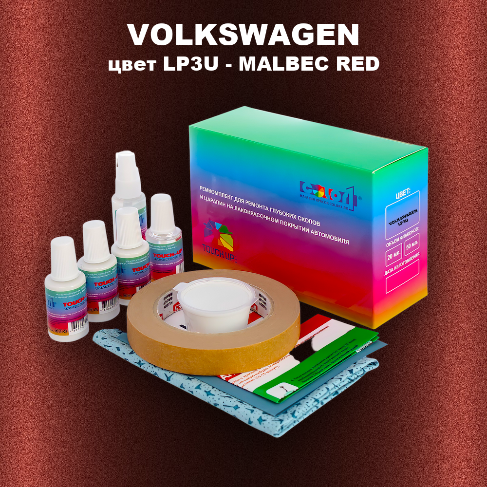 Ремкомплект для ремонта глубоких сколов и царапин VOLKSWAGEN, цвет LP3U - MALBEC RED