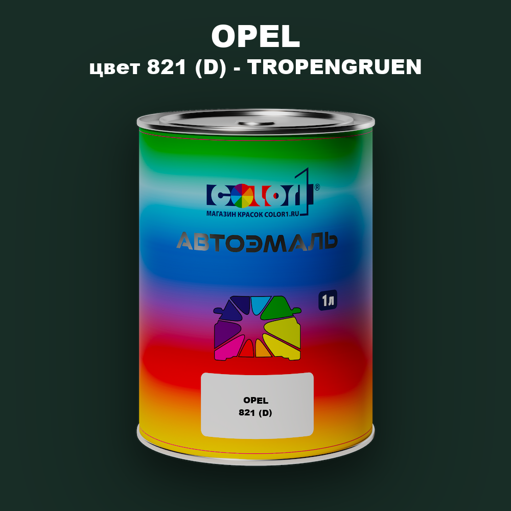 Автомобильная краска OPEL, цвет 821 (D) - TROPENGRUEN