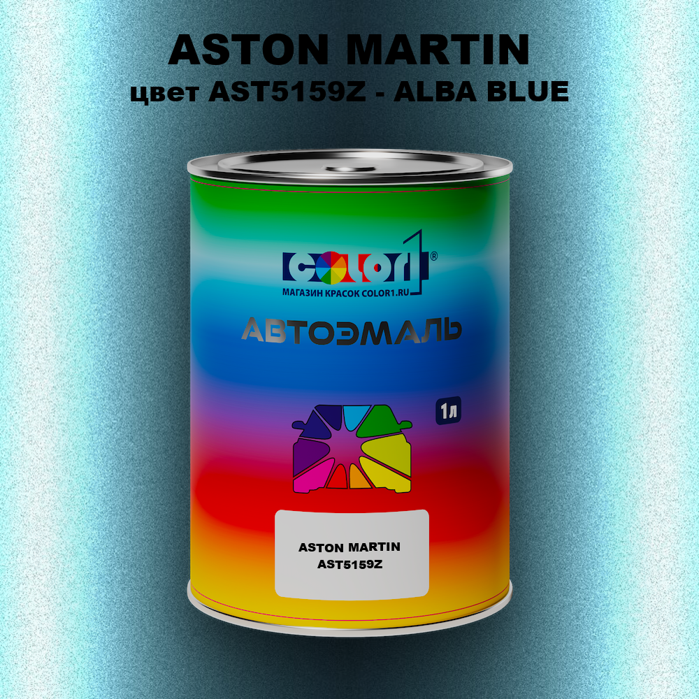 Автомобильная краска ASTON MARTIN, цвет AST5159Z - ALBA BLUE